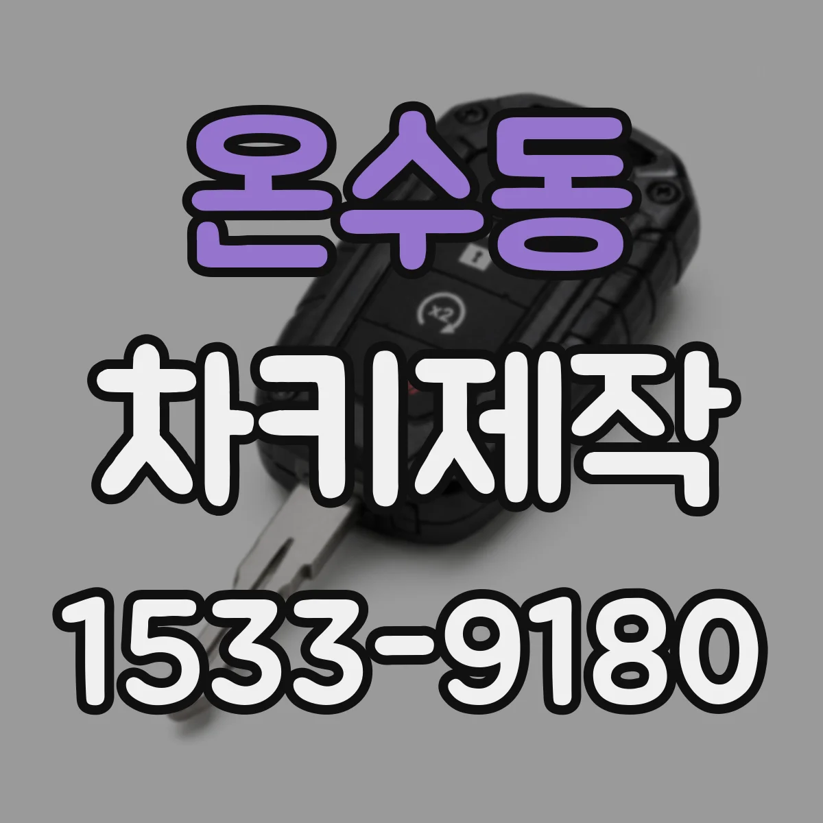 온수동 차키제작