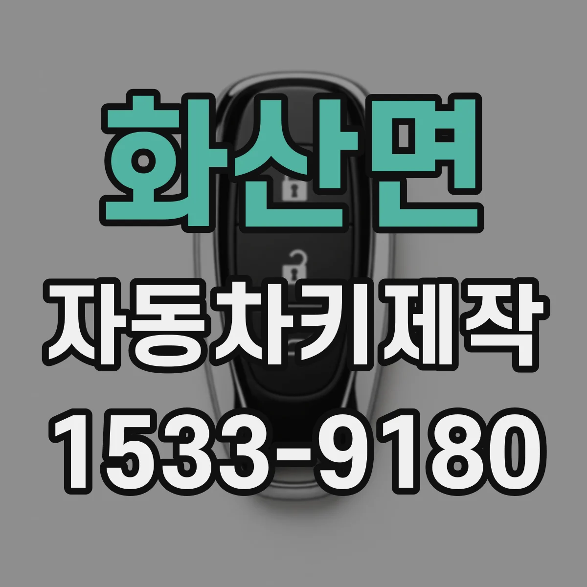 화산면 자동차키제작