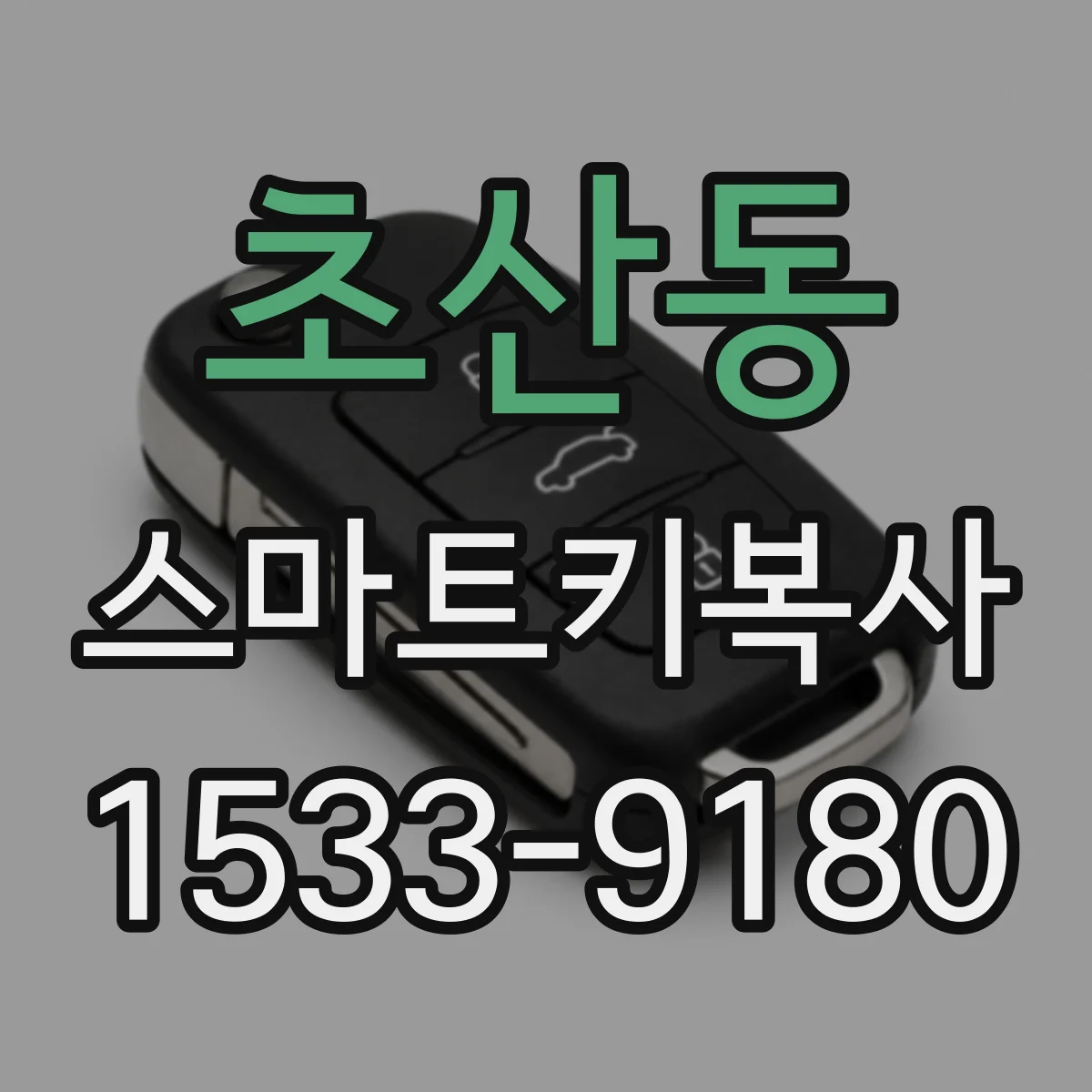 초산동 스마트키복사