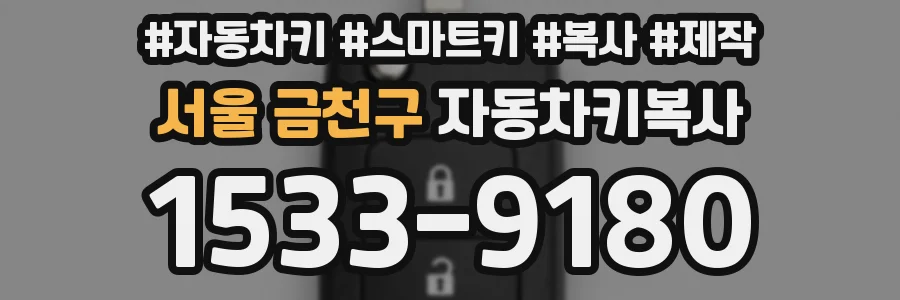 서울 금천구 자동차키복사