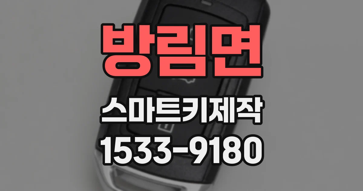 방림면 스마트키제작