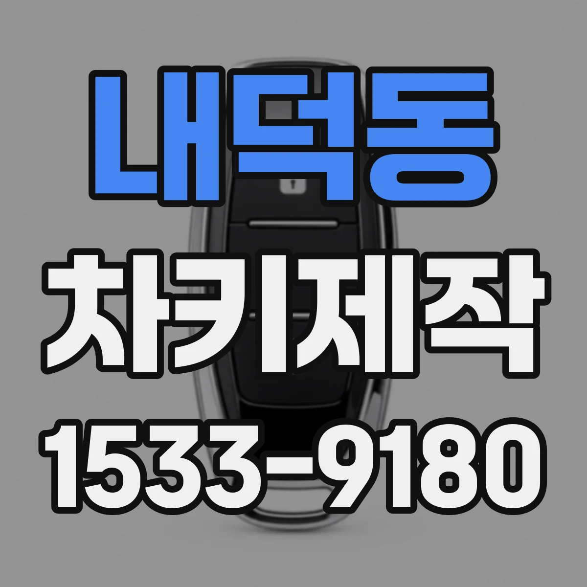 내덕동 차키제작
