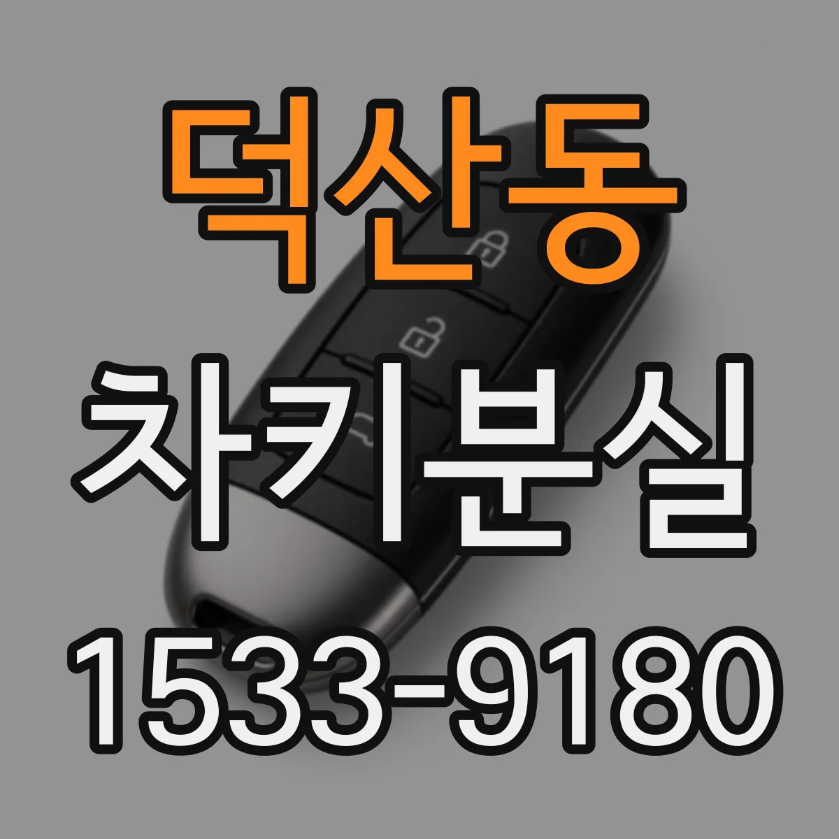 덕산동 차키분실