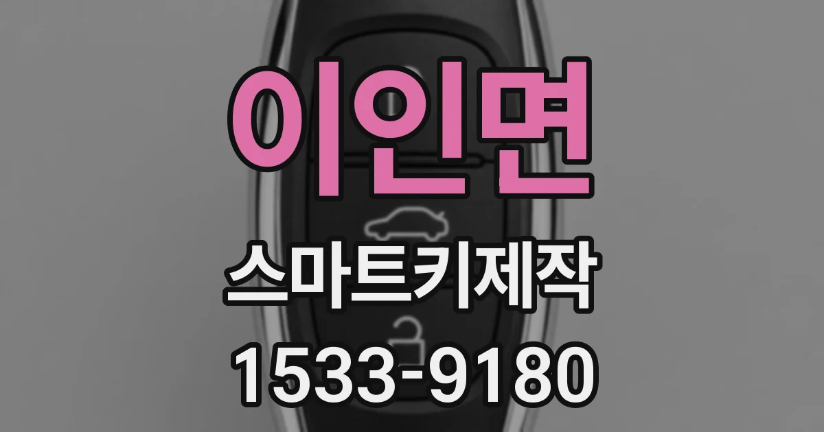 이인면 스마트키제작