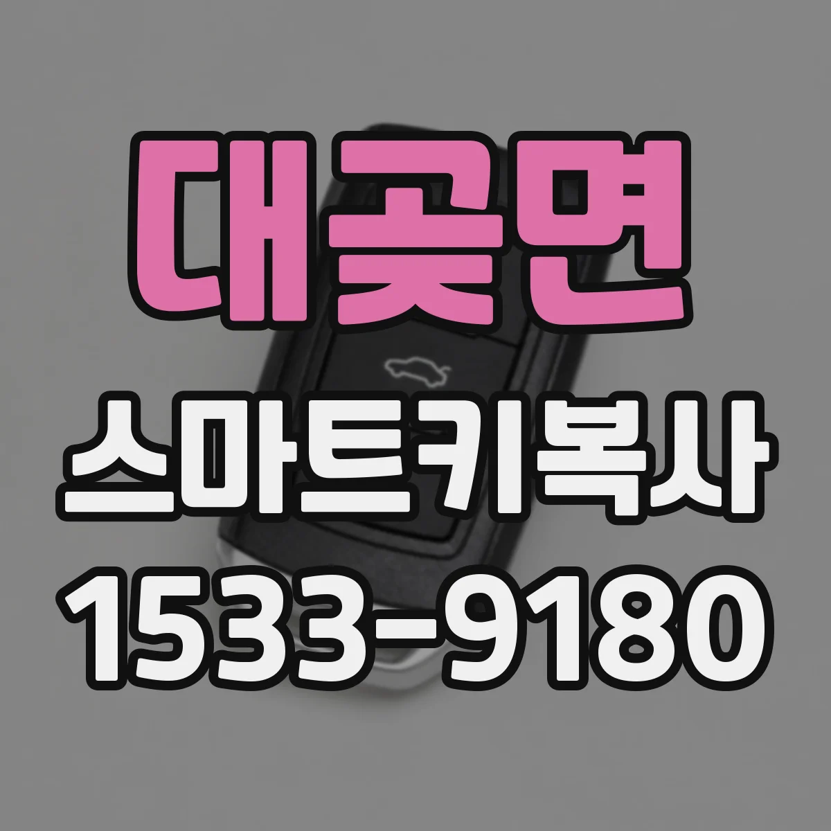 대곶면 스마트키복사