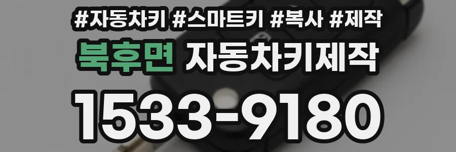 북후면 자동차키제작