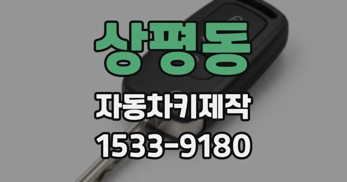 상평동 자동차키제작