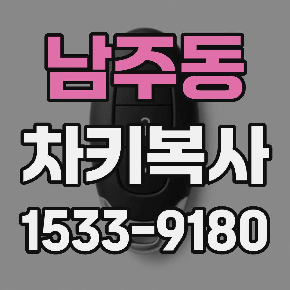 남주동 차키복사