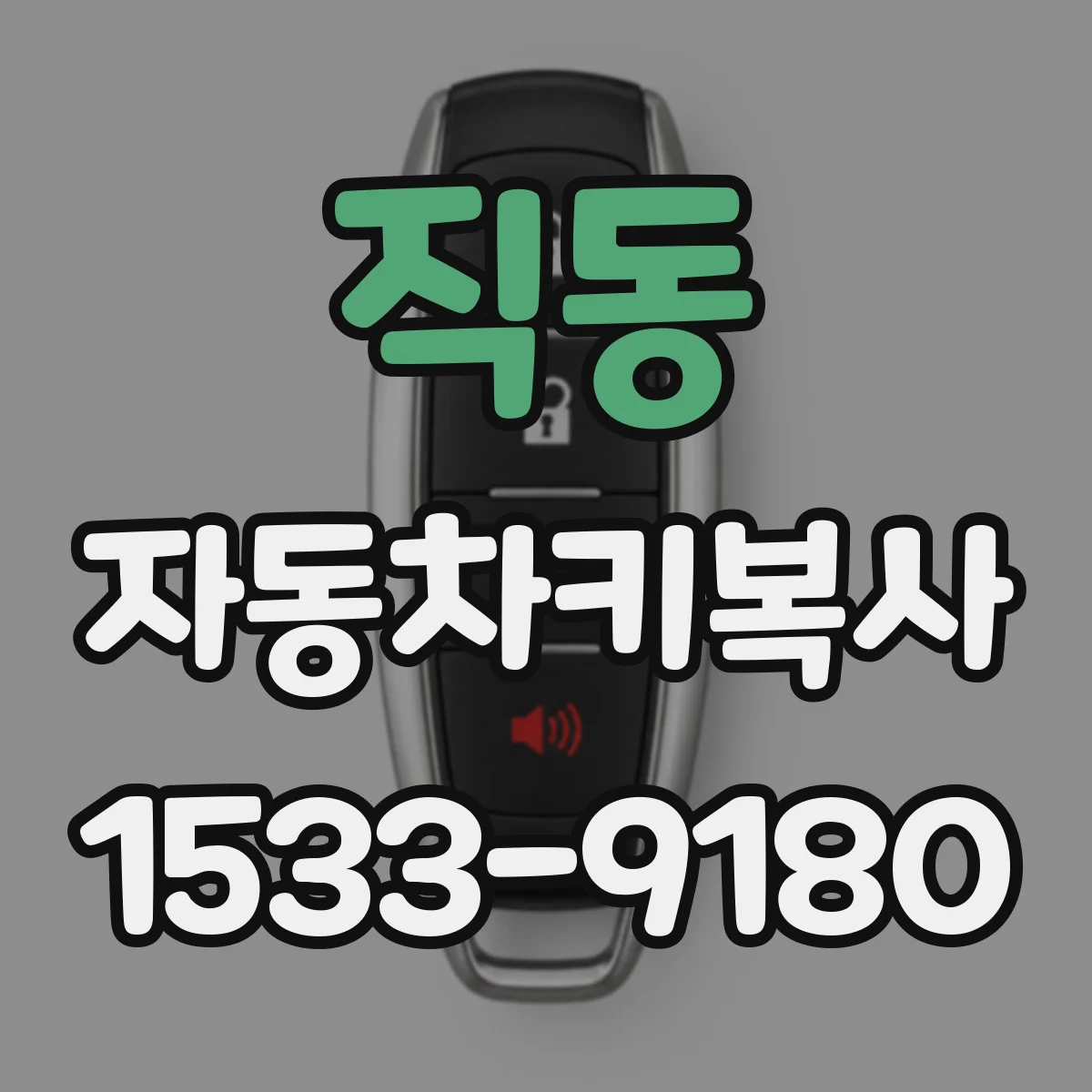 직동 자동차키복사