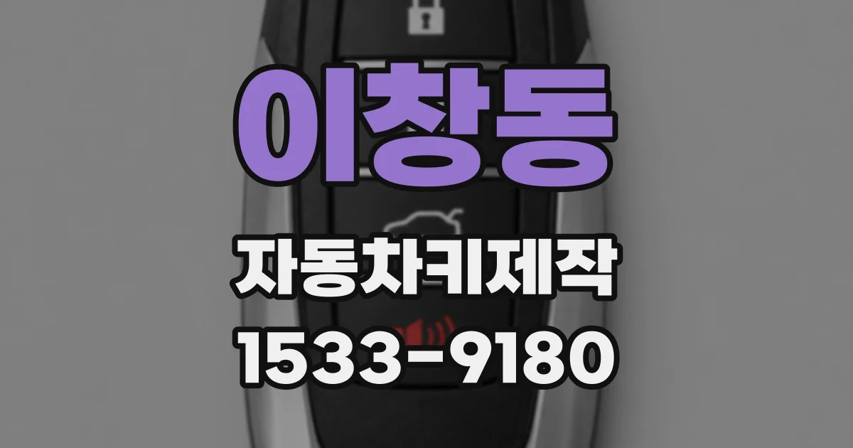 이창동 자동차키제작
