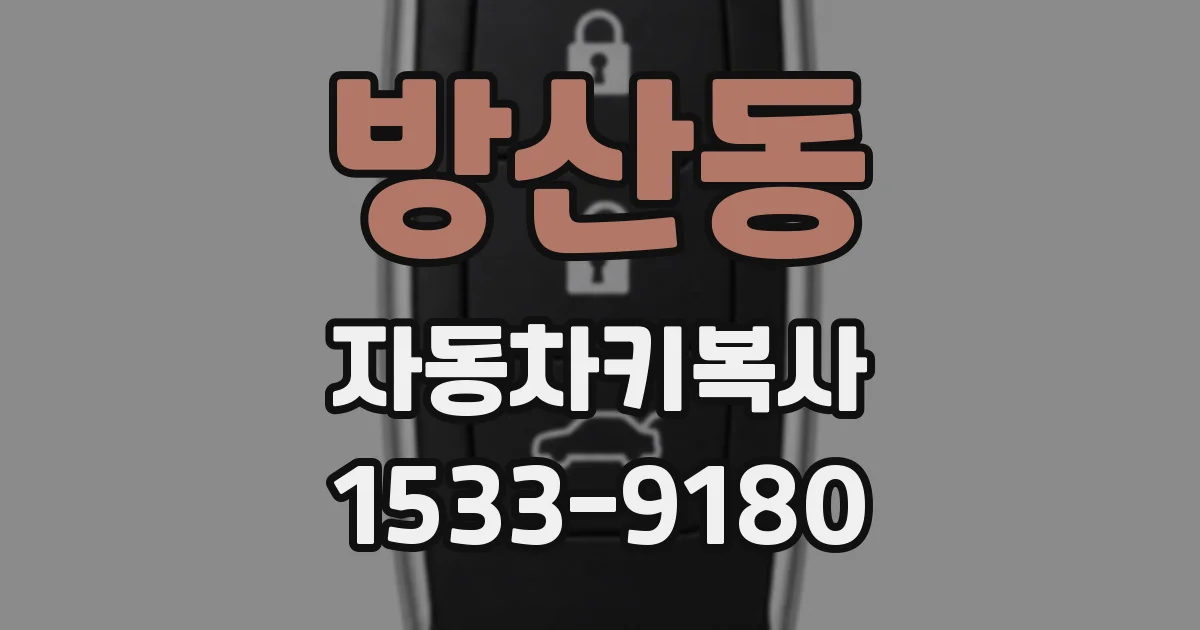 방산동 자동차키복사