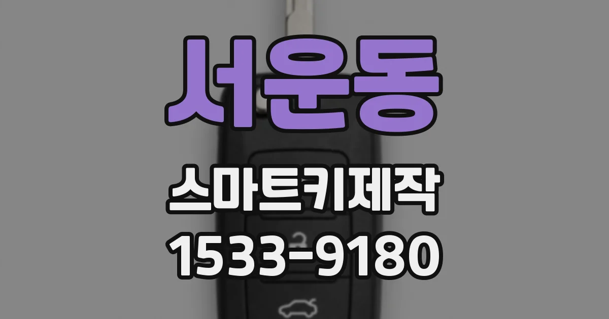 서운동 스마트키제작