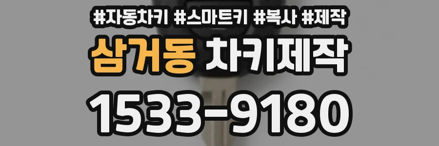 삼거동 차키제작