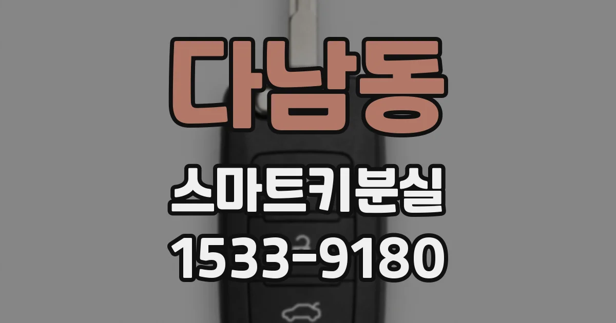 다남동 스마트키분실