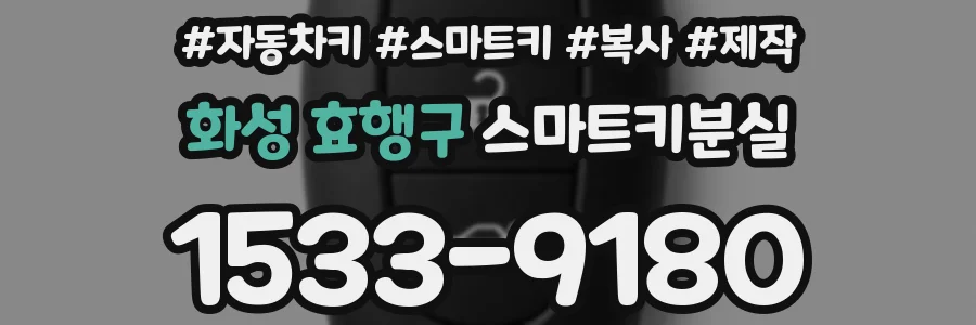 화성 효행구 스마트키분실