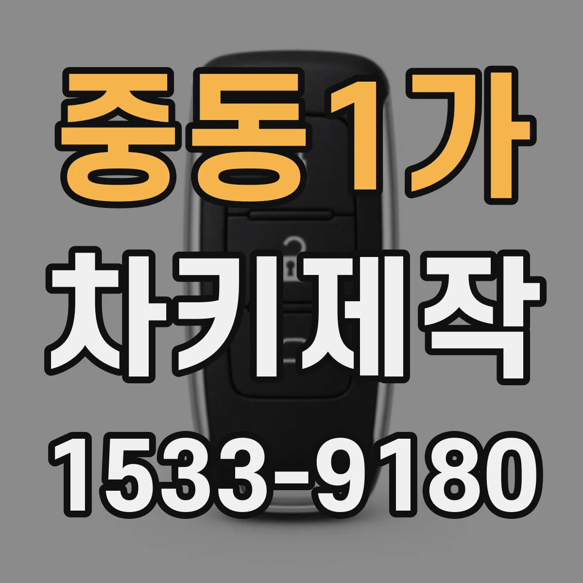 중동1가 차키제작