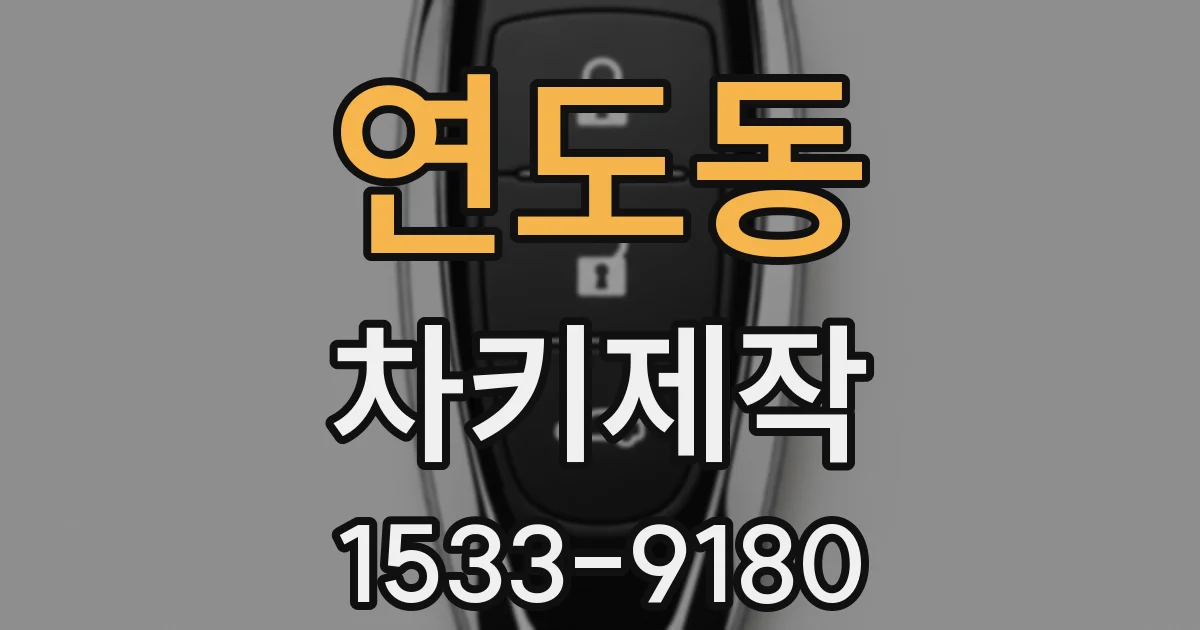 연도동 차키제작