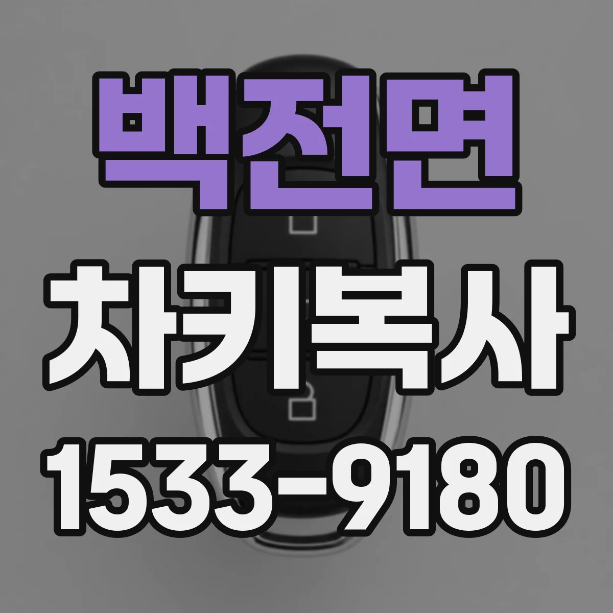 백전면 차키복사