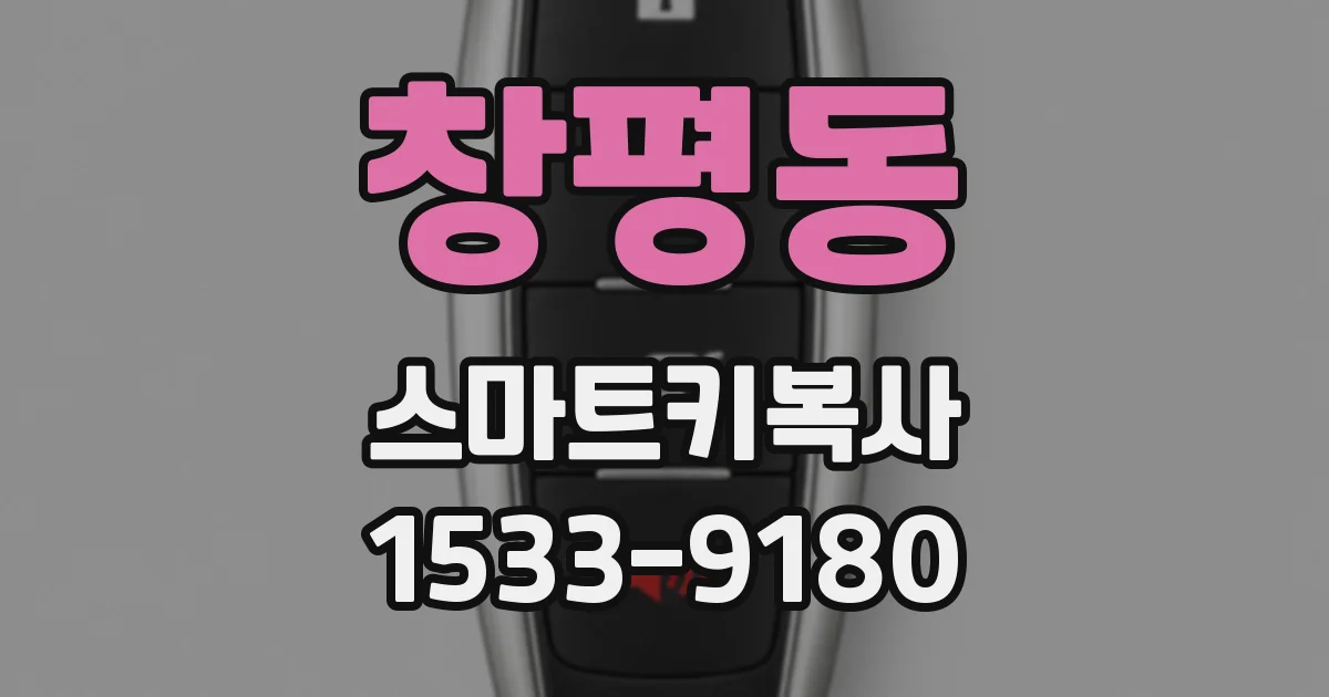 창평동 스마트키복사