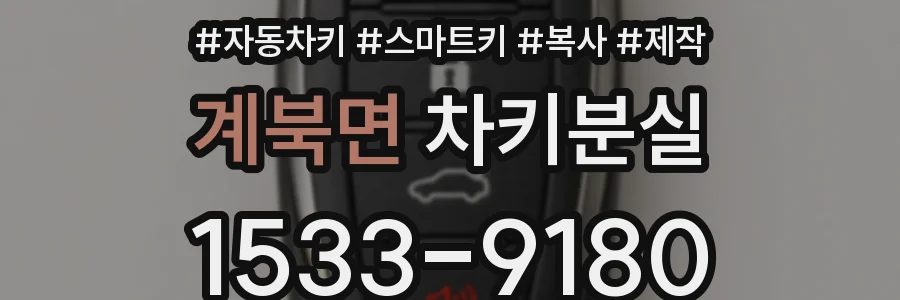 계북면 차키분실