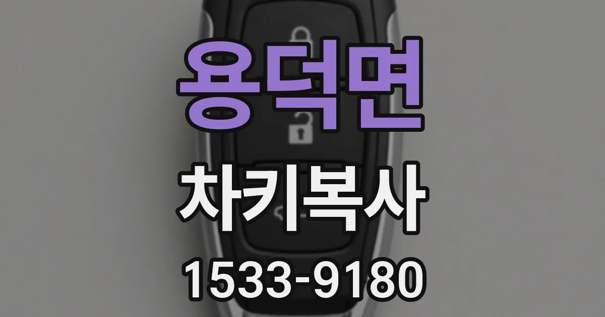 용덕면 차키복사