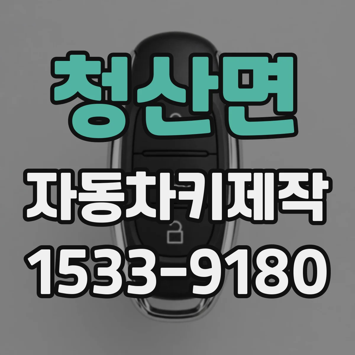 청산면 자동차키제작