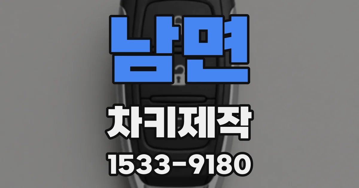 남면 차키제작