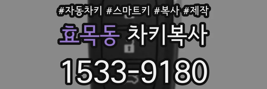 효목동 차키복사