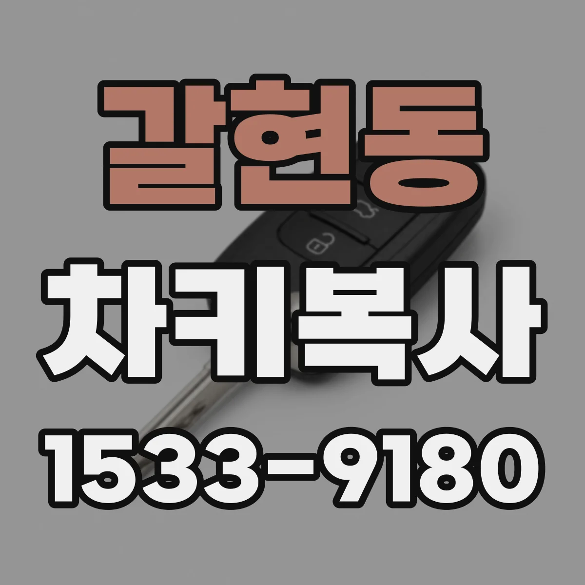 갈현동 차키복사