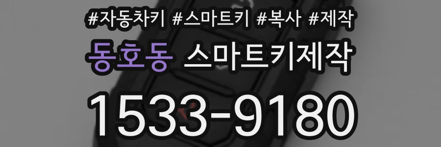 동호동 스마트키제작