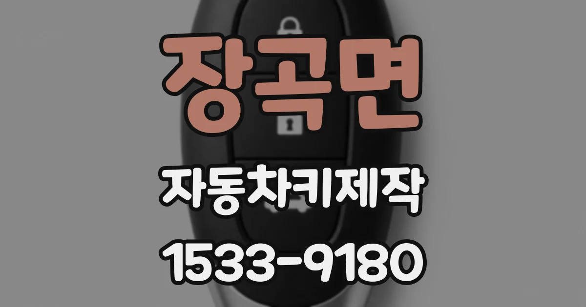 장곡면 자동차키제작