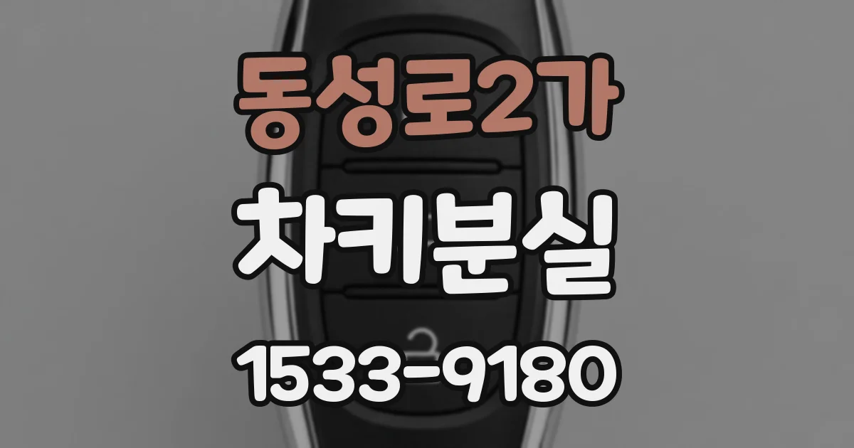 동성로2가 차키분실
