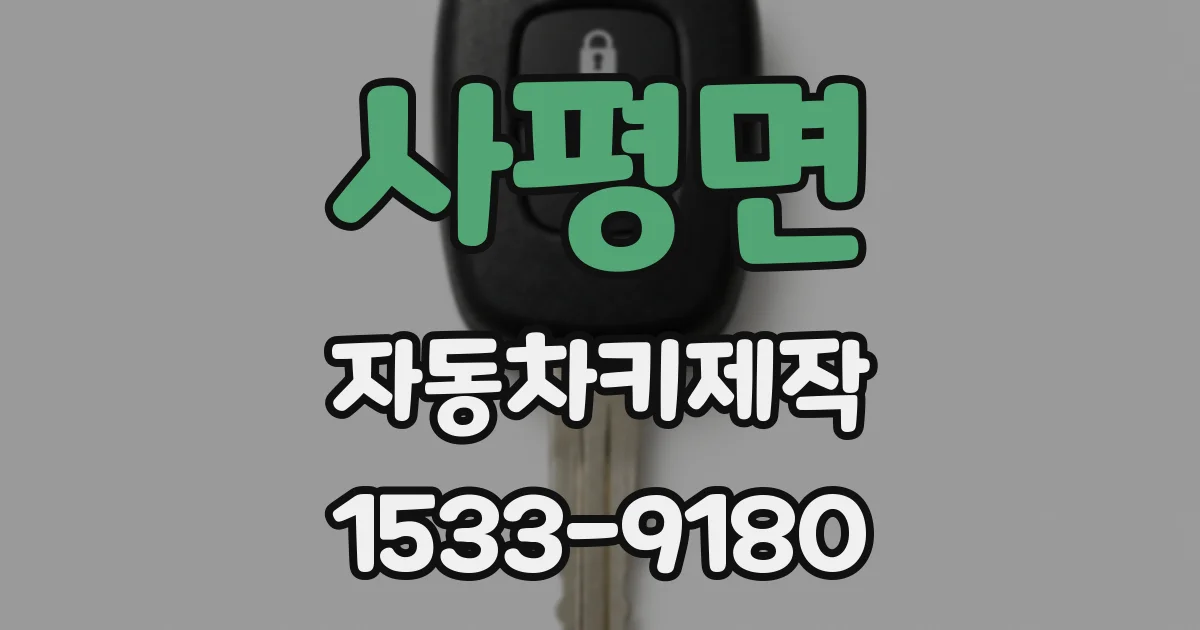 사평면 자동차키제작