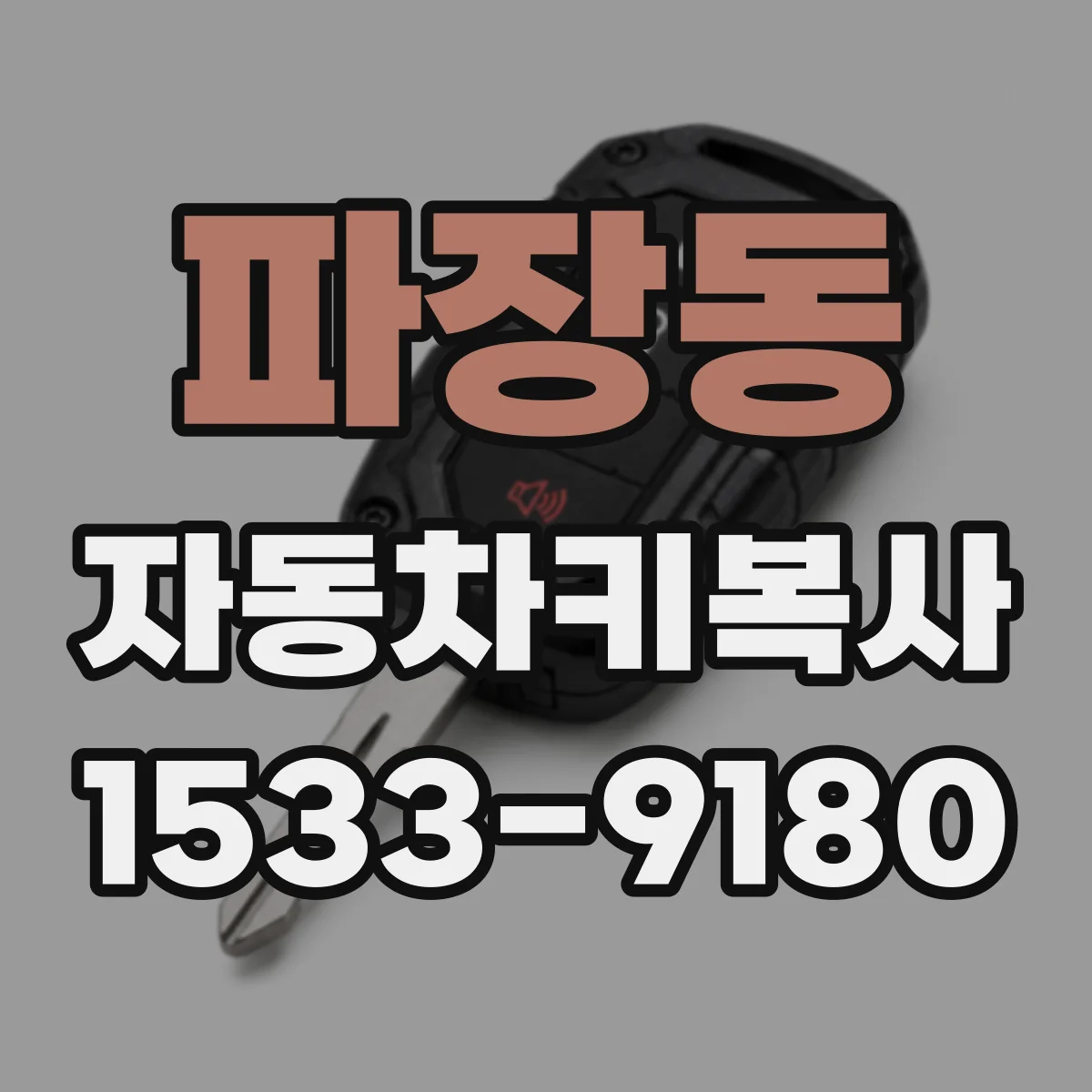 파장동 자동차키복사