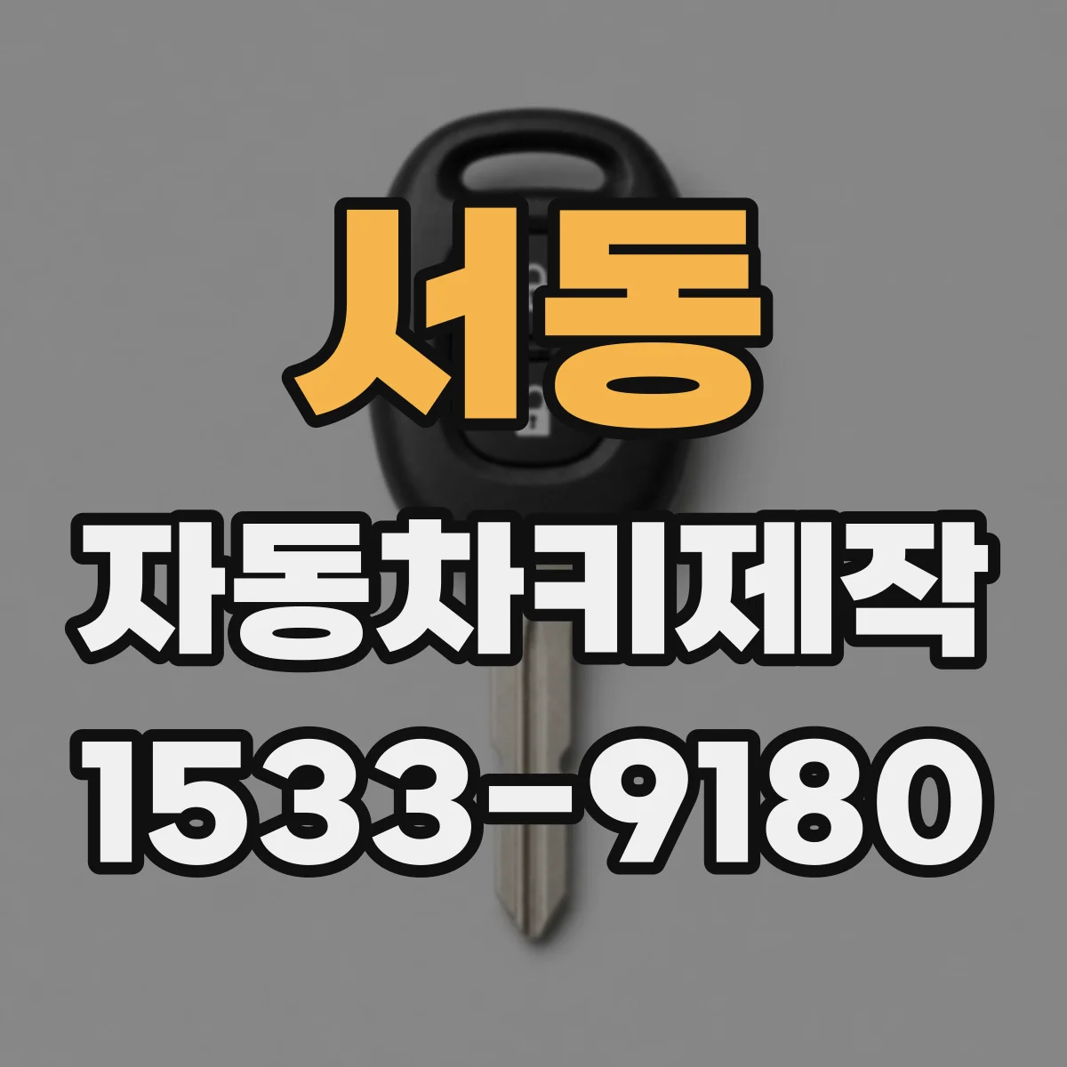 서동 자동차키제작