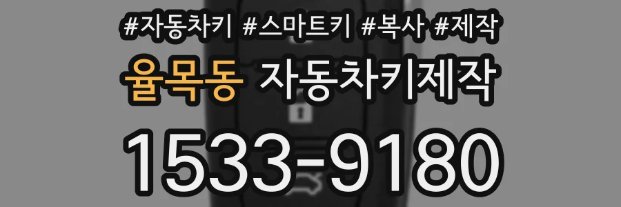 율목동 자동차키제작