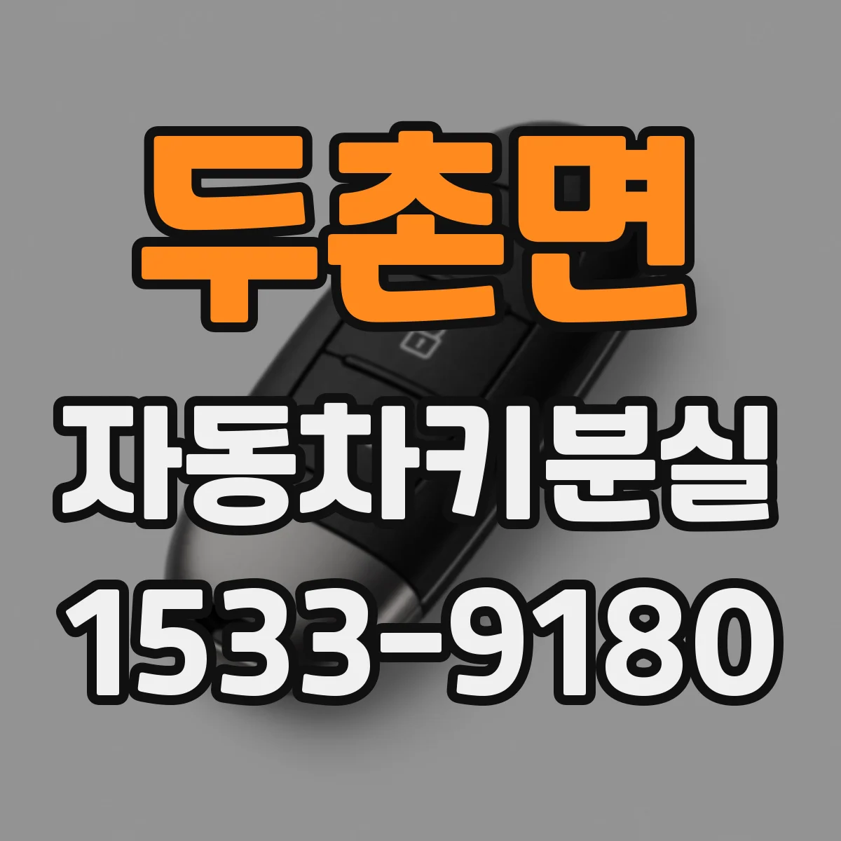 두촌면 자동차키분실