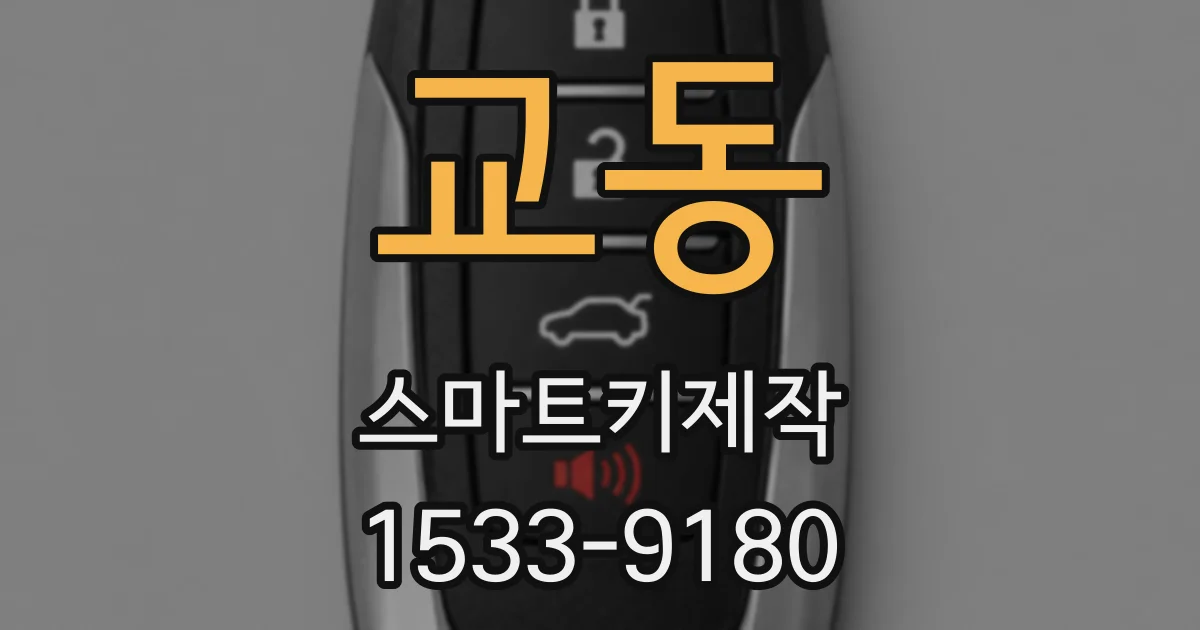 교동 스마트키제작