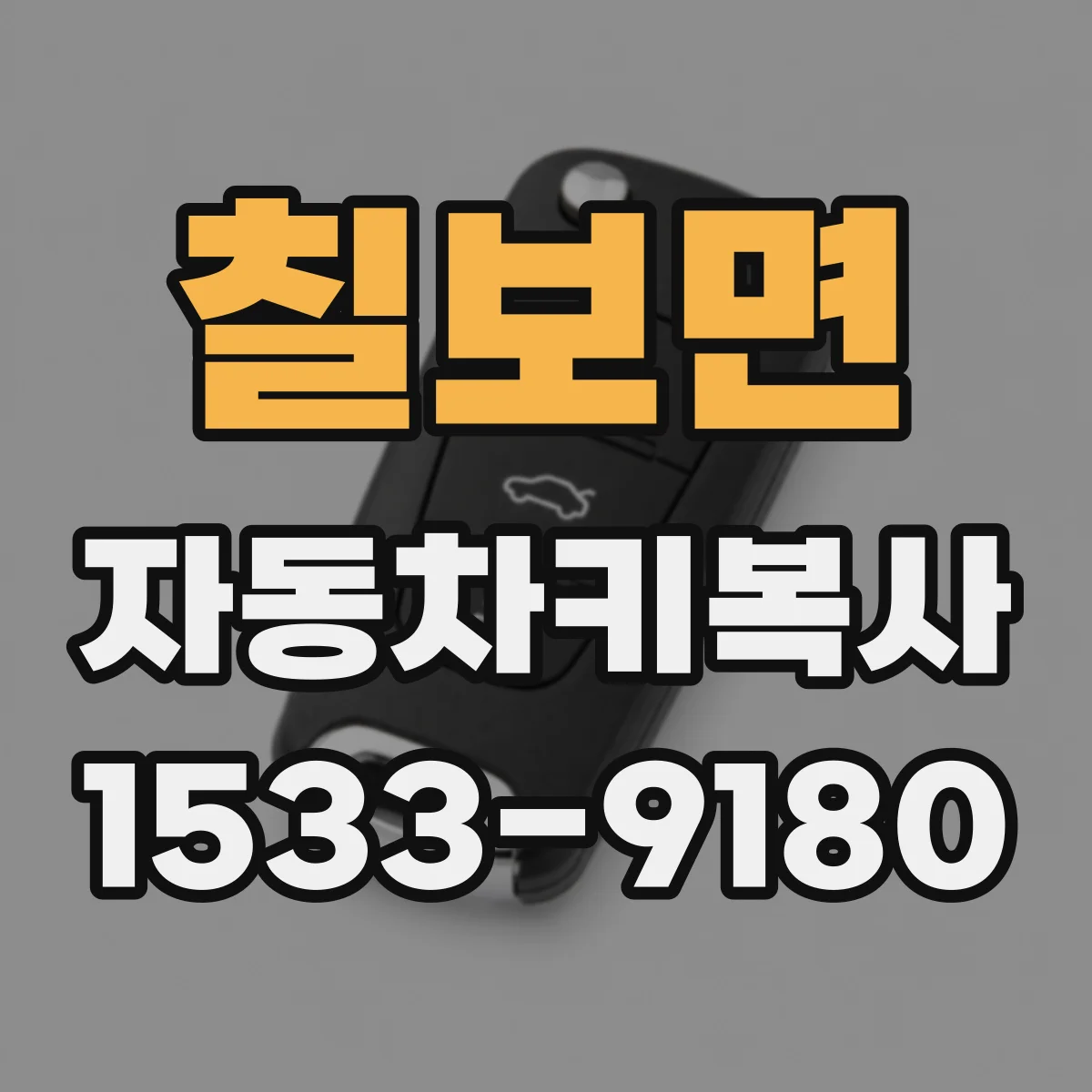 칠보면 자동차키복사