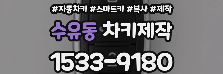 수유동 차키제작