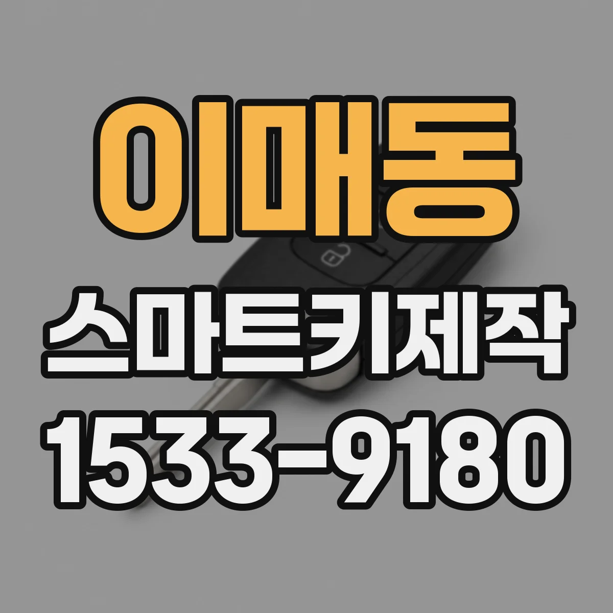이매동 스마트키제작