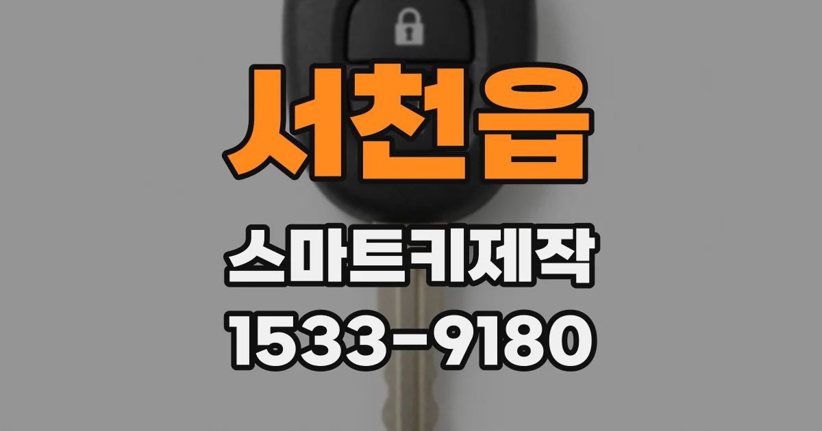 서천읍 스마트키제작