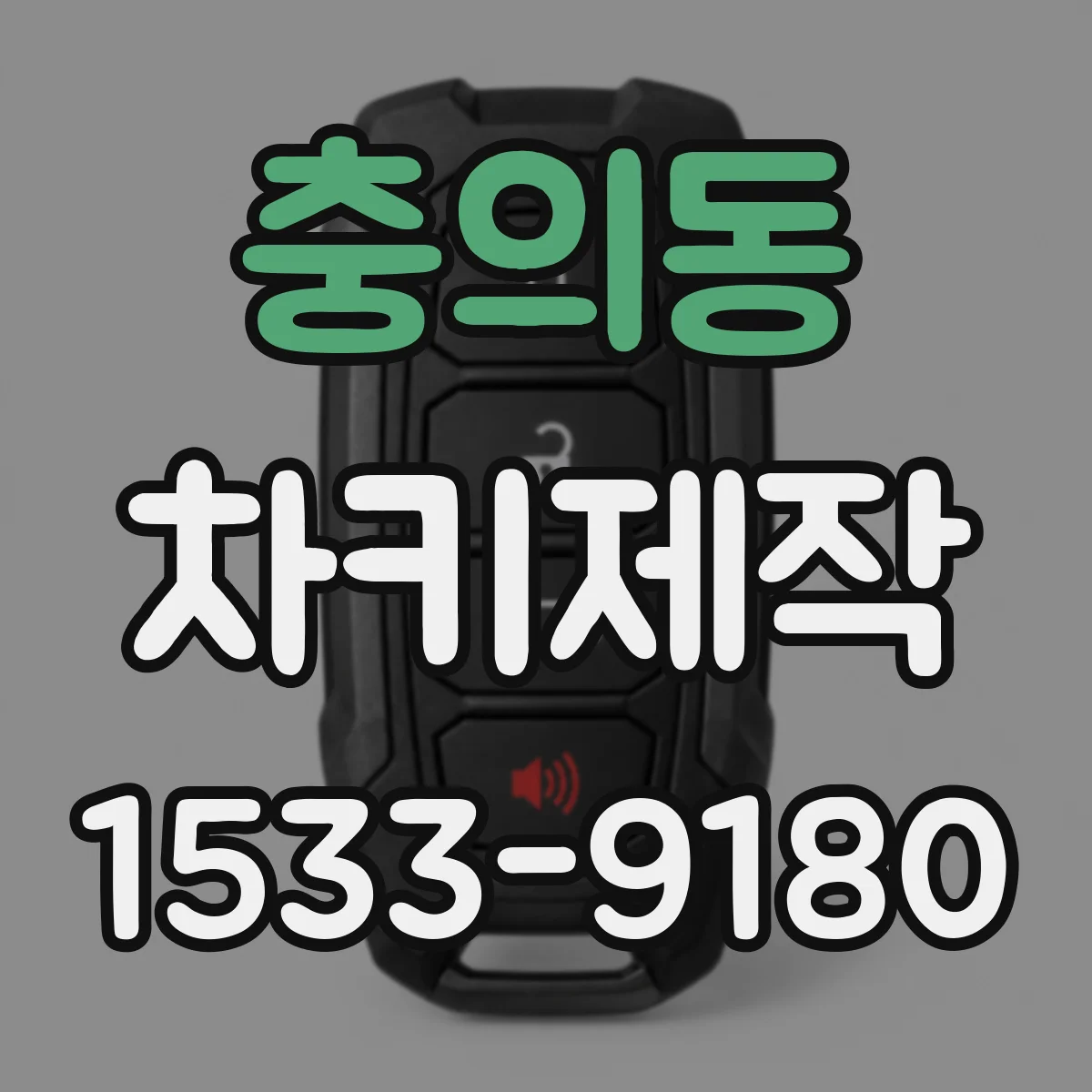 충의동 차키제작
