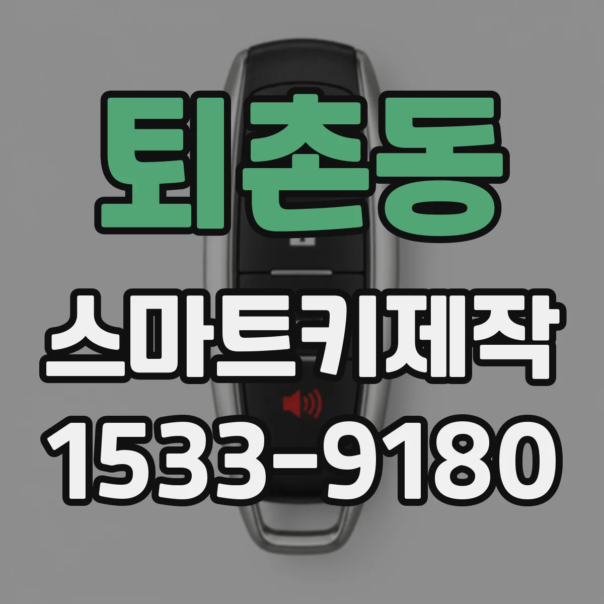 퇴촌동 스마트키제작