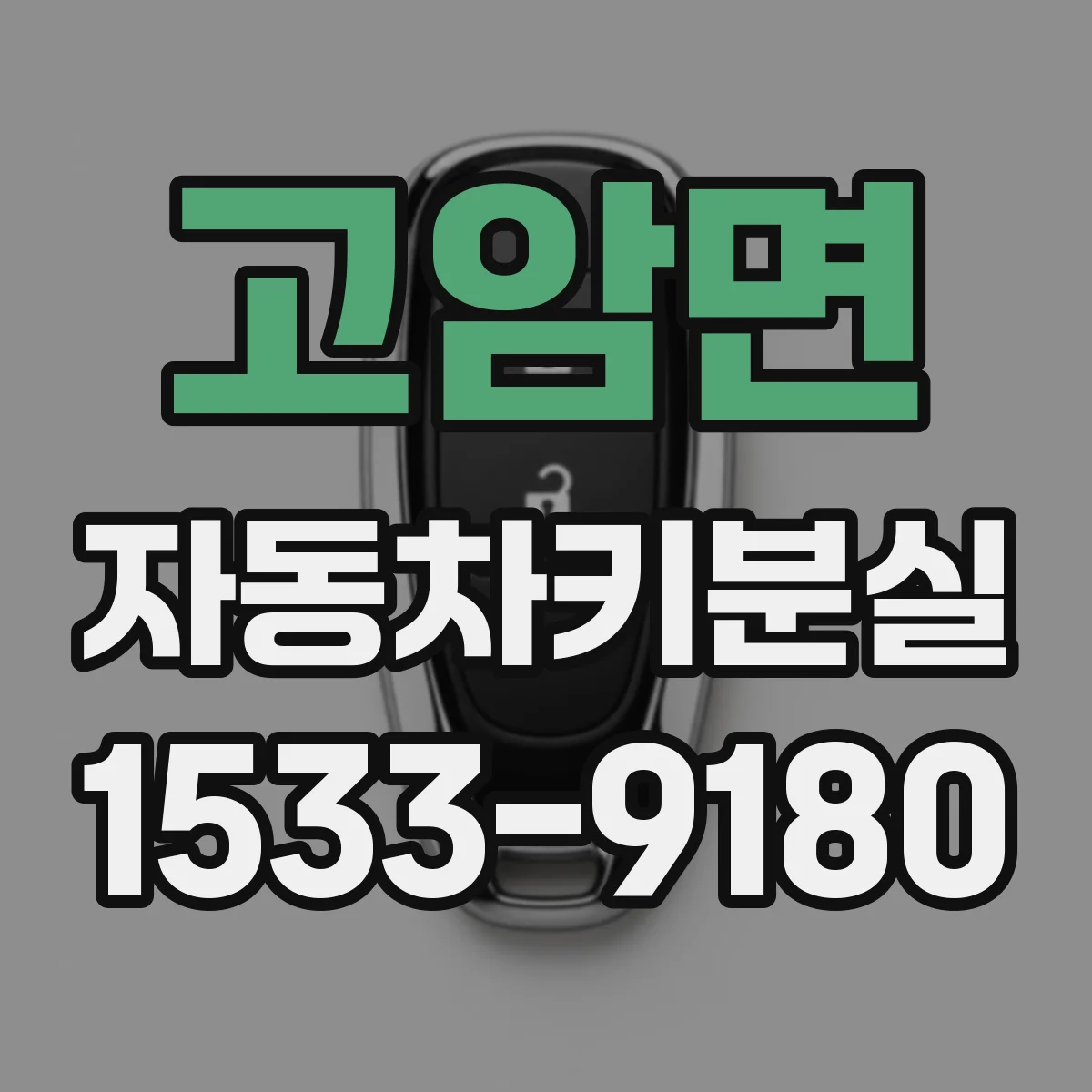 고암면 자동차키분실