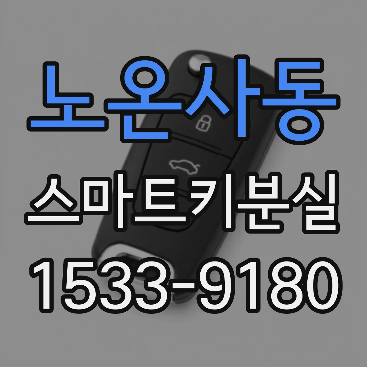 노온사동 스마트키분실