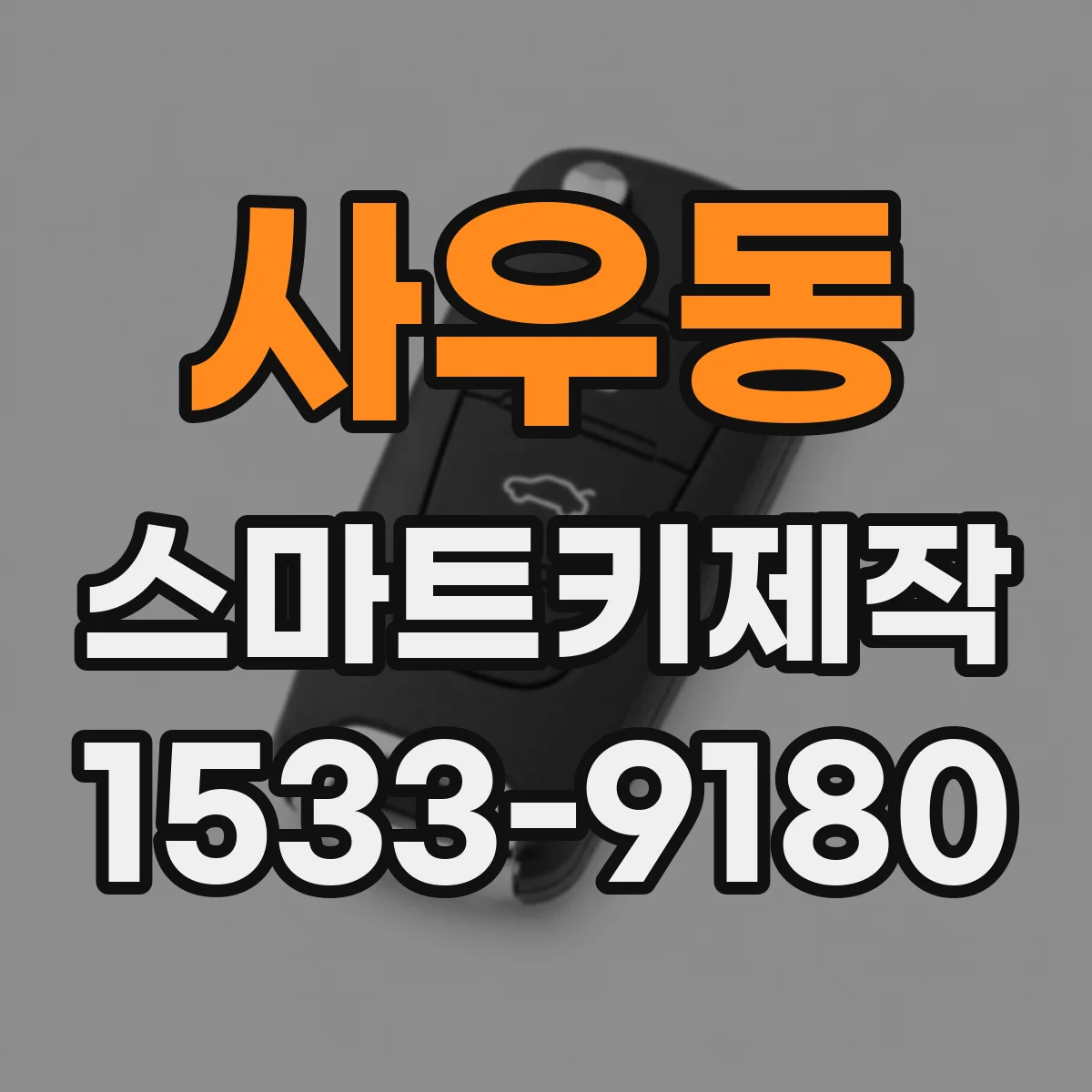 사우동 스마트키제작