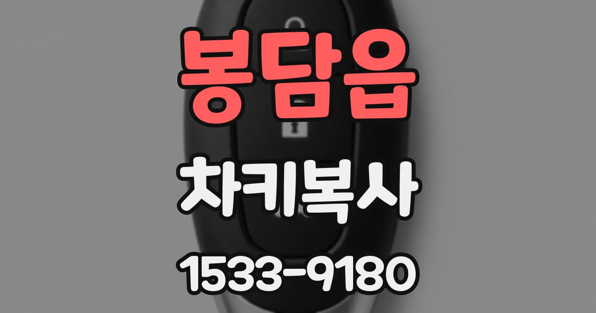 봉담읍 차키복사