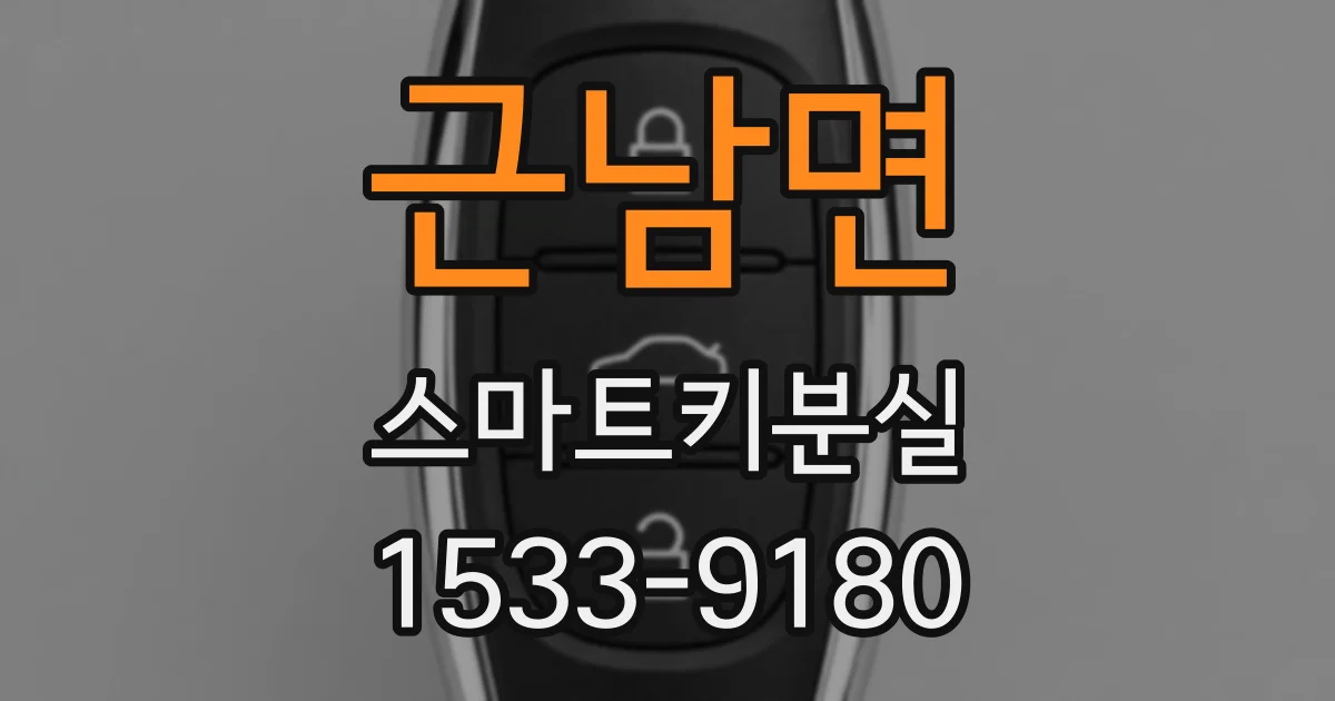 근남면 스마트키분실