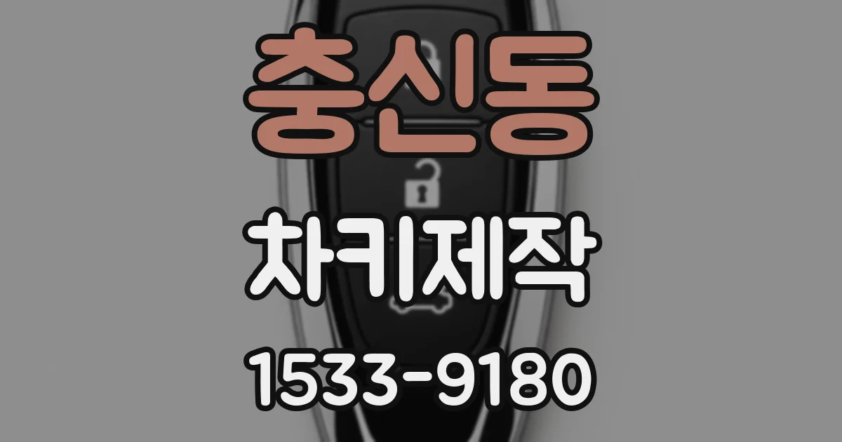 충신동 차키제작